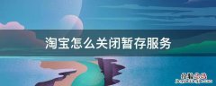 淘宝怎么关闭暂存服务 淘宝暂存服务怎么取消