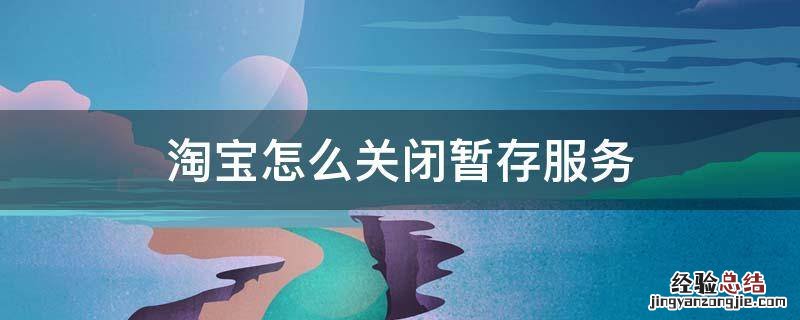 淘宝怎么关闭暂存服务 淘宝暂存服务怎么取消
