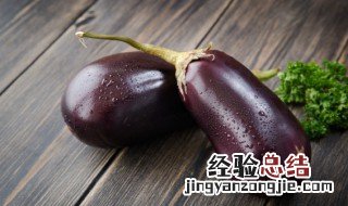 茄子要放冰箱吗 茄子放冰箱么