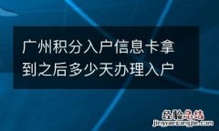 广州积分入户信息卡拿到之后多少天办理入户？