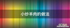 小炒羊肉的做法 小炒羊肉的做法 最正宗的做法窍门