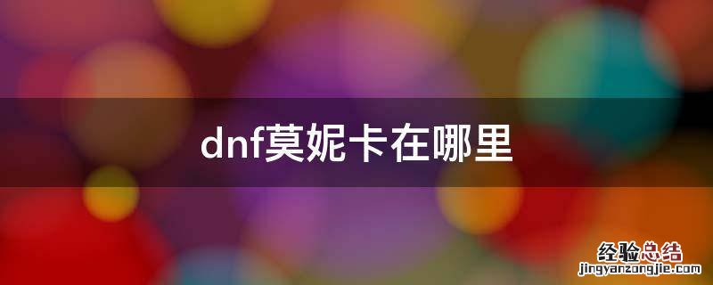 dnf莫妮卡在哪个地方图 dnf莫妮卡在哪里