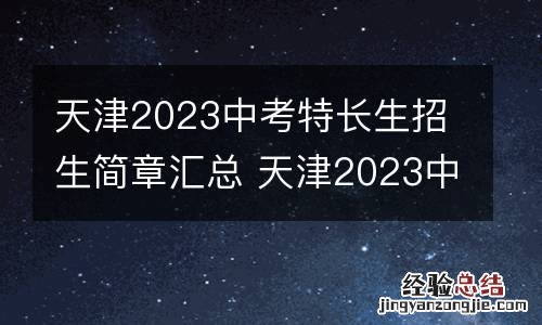 天津2023中考特长生招生简章汇总 天津2023中考特长生招生简章汇总及答案