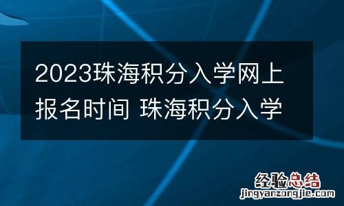 2023珠海积分入学网上报名时间 珠海积分入学什么时候开始报名