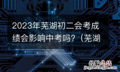 芜湖初中会考成绩影响中考吗 2023年芜湖初二会考成绩会影响中考吗?