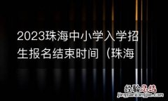 珠海市中小学招生 2023珠海中小学入学招生报名结束时间