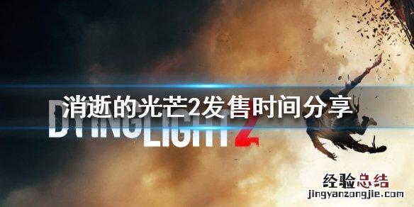 消逝的光芒2什么时候上线手机版 消逝的光芒2什么时候上线