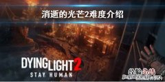 消逝的光芒2有什么难度 消逝的光芒2有什么难度的武器