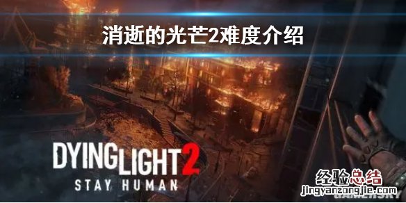 消逝的光芒2有什么难度 消逝的光芒2有什么难度的武器