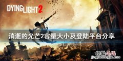 消逝的光芒2多大内存 消逝的光芒2多大内存pc