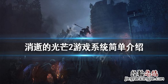 消逝的光芒2游戏系统怎么样