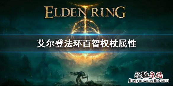 艾尔登法环百智权杖属性