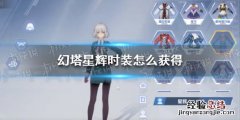 三幻时装灵辉怎么获得 幻塔星辉时装怎么获得