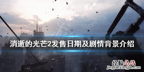 消逝的光芒2剧情背景是什么 消逝的光芒2剧情介绍