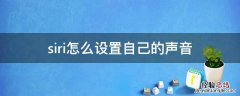 siri怎么设置自己的声音 苹果手机siri怎么设置自己的声音