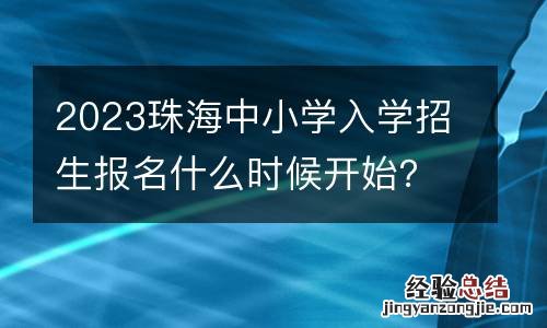 2023珠海中小学入学招生报名什么时候开始？