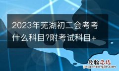 2023年芜湖初二会考考什么科目?附考试科目+分值