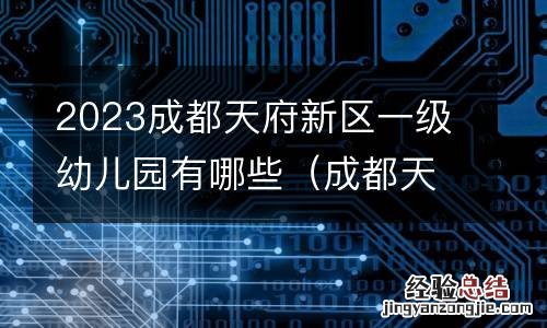 成都天府新区幼儿园等级 2023成都天府新区一级幼儿园有哪些