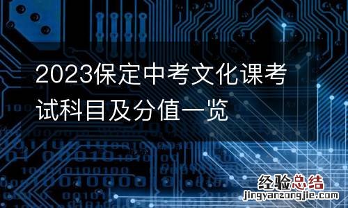 2023保定中考文化课考试科目及分值一览