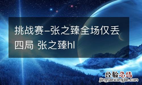 挑战赛-张之臻全场仅丢四局 张之臻hl