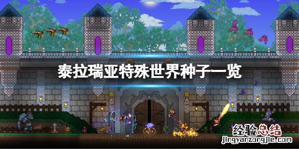 泰拉瑞亚特殊世界种子有哪些 泰拉瑞亚1.4特殊世界种子