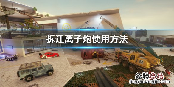 拆遷Teardown離子炮使用方法