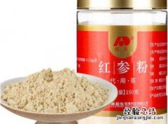 红参粉的功效和作用禁忌 红参粉的功效和作用