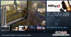 消逝的光芒2什么时候上架 消逝的光芒2发售时间一览