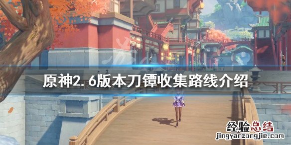原神名刀镡如何获取 原神2.6刀镡如何收集