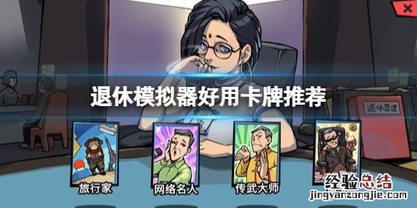 退休模拟器什么卡牌好用