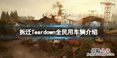 拆遷Teardown民用車輛有哪些