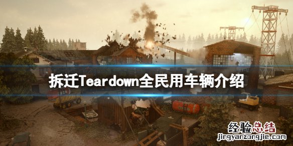 拆迁Teardown民用车辆有哪些