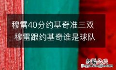 穆雷40分约基奇准三雙 穆雷跟约基奇谁是球队老大