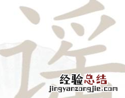谣找出18个字是什么 谣找出18个字是什么字谜