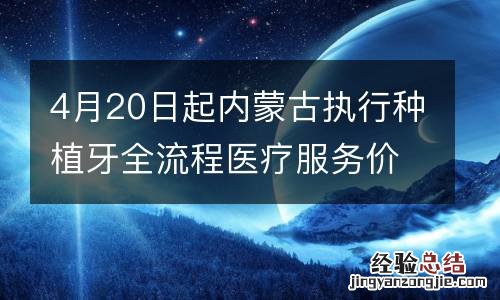 4月20日起内蒙古执行种植牙全流程医疗服务价格调控