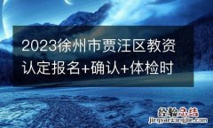 2023徐州市賈汪區教資認定報名+確認+體檢時間安排