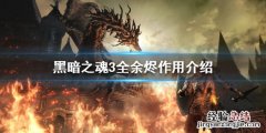 黑暗之魂三全余烬 黑暗之魂3全余烬位置分享