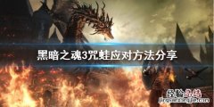 黑魂三蜥蜴怎么打 黑暗之魂3咒蛙怎么打