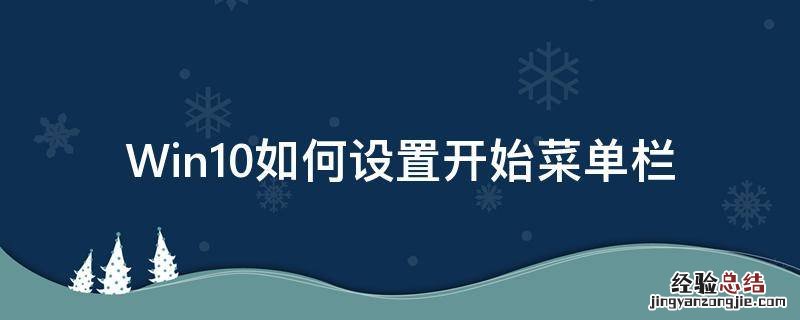 Win10如何设置开始菜单栏 windows10菜单栏设置