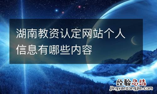 湖南教资认定网站个人信息有哪些内容