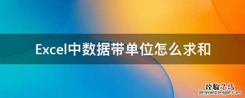excel表带单位求和 Excel中数据带单位怎么求和