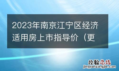 更新 2023年南京江宁区经济适用房上市指导价