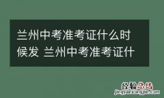 兰州中考准考证什么时候发 兰州中考准考证什么时候发的