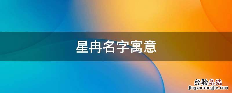 星冉名字寓意 星冉名字寓意女孩