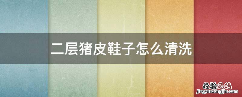 二层猪皮鞋子怎么清洗 猪皮鞋如何清洗