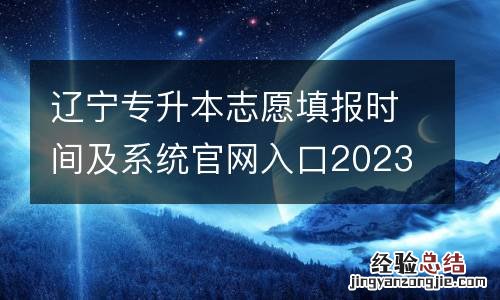 辽宁专升本志愿填报时间及系统官网入口2023