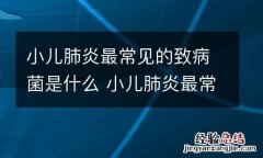 小儿肺炎最常见的致病菌是什么 小儿肺炎最常见的致病菌是什么菌