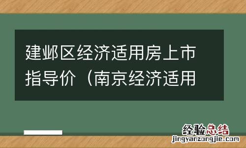 南京经济适用房上市 建邺区经济适用房上市指导价