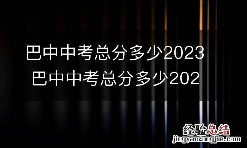 巴中中考总分多少2023 巴中中考总分多少2023年