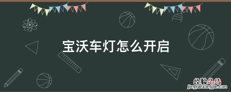 宝沃车的灯在哪开 宝沃车灯怎么开启